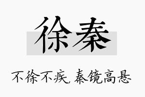 徐秦名字的寓意及含义