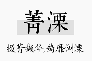 菁溧名字的寓意及含义