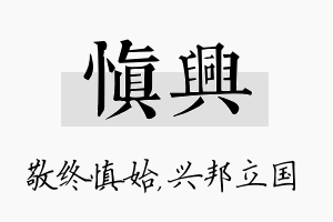 慎兴名字的寓意及含义