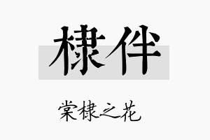 棣伴名字的寓意及含义