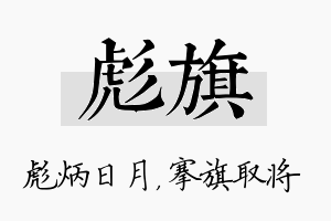 彪旗名字的寓意及含义