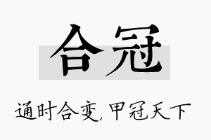 合冠名字的寓意及含义