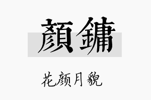 颜镛名字的寓意及含义