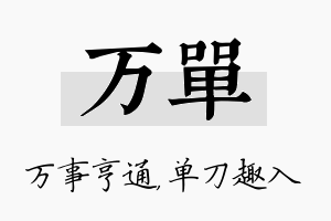 万单名字的寓意及含义