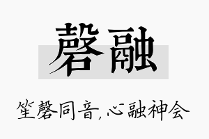 磬融名字的寓意及含义