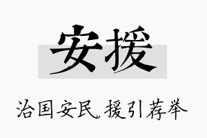 安援名字的寓意及含义