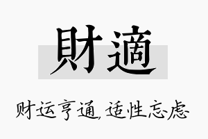 财适名字的寓意及含义