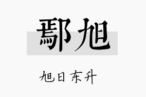 鄢旭名字的寓意及含义