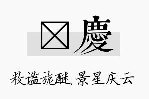 敉庆名字的寓意及含义