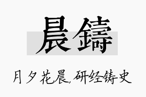 晨铸名字的寓意及含义