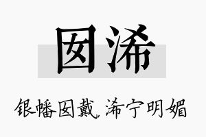 囡浠名字的寓意及含义