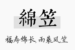 绵笠名字的寓意及含义