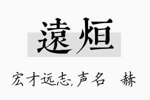 远烜名字的寓意及含义