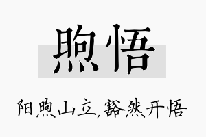 煦悟名字的寓意及含义