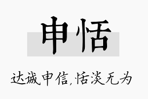 申恬名字的寓意及含义