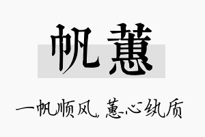 帆蕙名字的寓意及含义