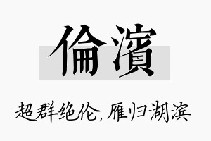 伦滨名字的寓意及含义