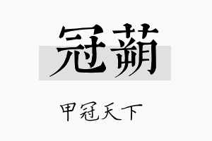 冠蒴名字的寓意及含义