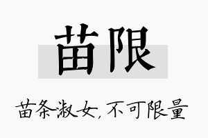 苗限名字的寓意及含义