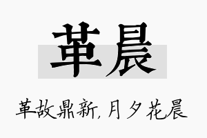 革晨名字的寓意及含义