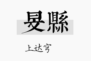 旻县名字的寓意及含义