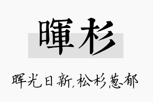 晖杉名字的寓意及含义