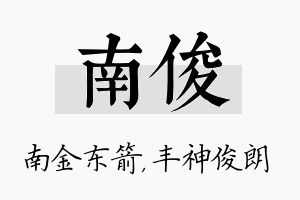 南俊名字的寓意及含义