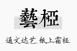 艺桠名字的寓意及含义