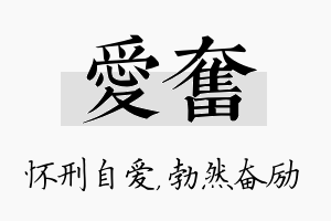 爱奋名字的寓意及含义