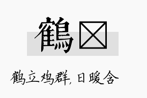 鹤芃名字的寓意及含义