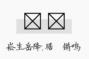 崧瑀名字的寓意及含义