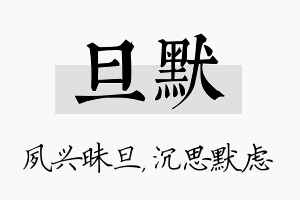 旦默名字的寓意及含义