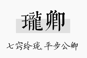 珑卿名字的寓意及含义