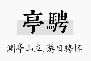 亭骋名字的寓意及含义