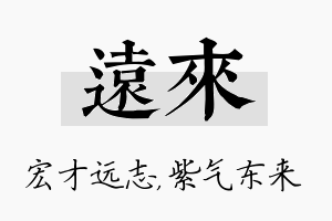 远来名字的寓意及含义