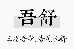 吾舒名字的寓意及含义