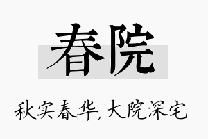 春院名字的寓意及含义