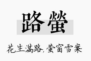 路萤名字的寓意及含义