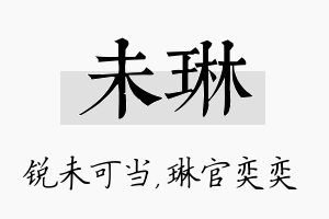 未琳名字的寓意及含义