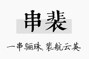 串裴名字的寓意及含义