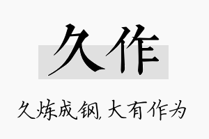 久作名字的寓意及含义