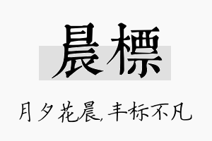 晨标名字的寓意及含义