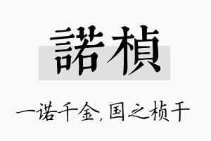 诺桢名字的寓意及含义