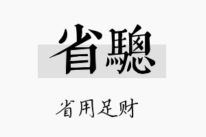 省骢名字的寓意及含义