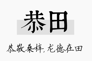 恭田名字的寓意及含义