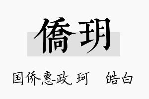 侨玥名字的寓意及含义