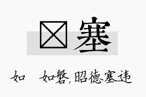 垚塞名字的寓意及含义