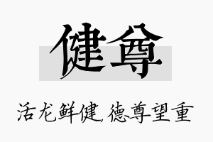 健尊名字的寓意及含义