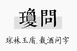 琼问名字的寓意及含义