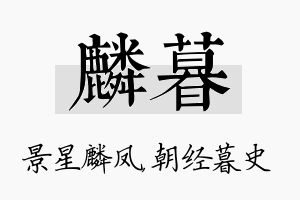 麟暮名字的寓意及含义